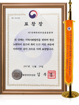 국제위러브유운동본부는 11월 15일에 발생한 지진 대응에 이바지한 공이 크므로 대한민국 행정안전부장관 표창장을 2017년 12월 29일 수여함. 