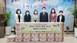 9월 28일, 국제위러브유운동본부 장길자 명예회장이 경기도 용인시 기흥구 동백동 주민센터를 통해 태풍·홍수 이재민 가정과 복지소외가정에 식료품을 기증하는 '2020 이웃과 함께 나누는 행복한 추석맞이' 지원사업을 펼쳤다.